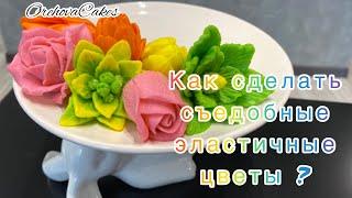 Как сделать съедобные, эластичные цветы, OrehovaCakes