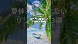 まだ間に合う！夏休みに行きたいリゾート3選️ #newt #海外旅行 #海外女子旅 #プーケット #セブ島