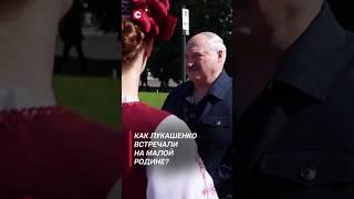 Лукашенко посетил малую родину! #лукашенко #новости #политика #беларусь #президент #shorts