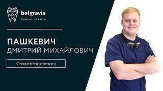 Дмитрий Пашкевич - стоматолог-ортопед