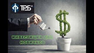 !!!TRB INVEST| Инвестиции для Новичков!!!