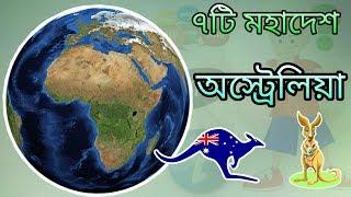 Australia | অস্ট্রেলিয়া মহাদেশ । মহাদেশ