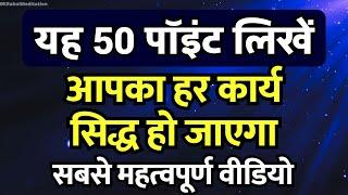 यह 50 पॉइंट लिखें | जीवन में सब अच्छा होगा | 50 Motivational Affirmations For Success and Happiness