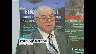 Изобретатель Евгений Бугров, 2012г.