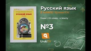 Упражнение 3 — Русский язык 2 класс (Бунеев Р.Н., Бунеева Е.В., Пронина О.В.)