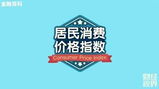 【金融百科】3. “CPI 消费者物价指数” 的作用