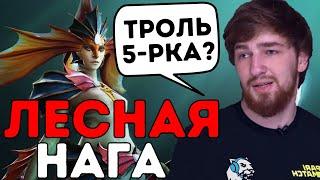 НАГА БЕЗ ПЯТЕРКИ ЧЕРЕЗ ЛЕС !  Cooman Dota 2