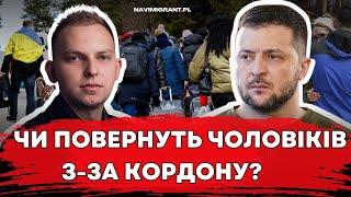 Чи повернуть українських чоловіків з-за кордону до України? Є на це причини?