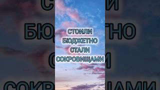 КУПИЛА БЮДЖЕТНОСТАЛИ СОКРОВИЩАМИ