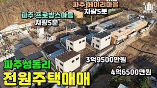 파주성동리전원주택매매#파주단독주택