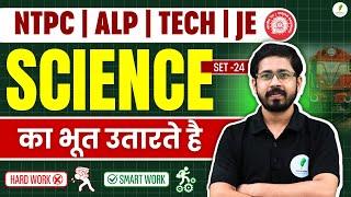  Science For Railway Exam I 40 नंबर की जिम्मेदारी मेरी  | RRB Technician I ALP I JE I Set 24