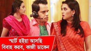 স্মার্ট হইয়া আসছি, বিবাহ করব, কাজী ডাকেন! | Funny Moment | Boishakhi TV Comedy