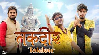 तकदीर Takdeer | Kalu Yadav & Gyanendra Sardhana | Sourav Yadav Sorkha | Latest Bhole Song 2023