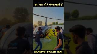 क्या आप भी ये करना चाहते हैं / Helicopter Booking Price In India