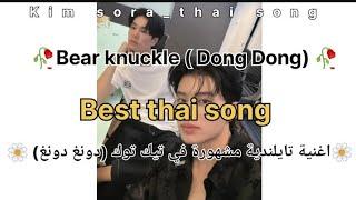 Bear knuckle [ dong dong] thai song  اروع اغنية تايلندية (دونغ دونغ)  