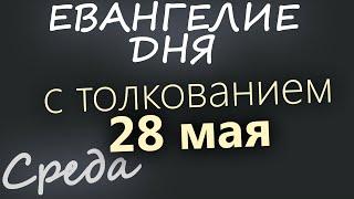 28 мая, Среда  Евангелие дня 2025 с толкованием