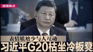 习近平G20枯坐冷板凳，表情尴尬少与人互动；FT：川普团队拒见习近平派去的人；中国股市近4周流出169亿美元，创历史新高｜#明镜焦点（20241119）