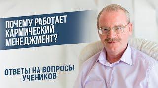 Почему Работает Кармический Менеджмент?