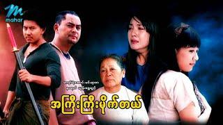 မြန်မာဇာတ်ကား - အကြီးကြီးမိုက်တယ် - ကျော်ရဲအောင် ၊ နဝရတ် - Myanmar Movies ၊ Love ၊ Drama ၊ Action