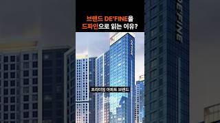 DE'FINE을 드파인으로 읽는 이유~! #브랜딩 #브만남 #브랜드디자인