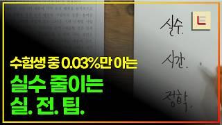 수능 대략 한 달 남은 시점, '실수 줄이는 방법'을 익혀야 합니다.