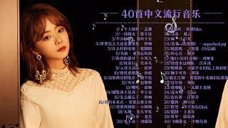 —— 40首中文流行音乐 ——、2020 華語單曲排行月榜、鄧紫棋,周杰倫 Jay Chou