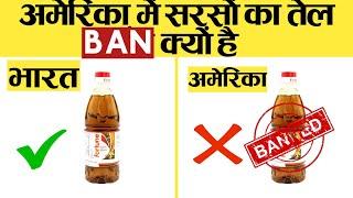 भारत के हर घर में Use होने वाला तेल अमेरिका में Ban क्यों?