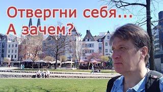 Отвергни себя... А зачем?