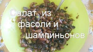 Bean salad with champignons