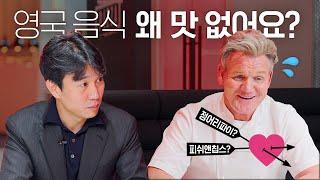 [ENG] 고든 램지가 말하는 영국 음식의 진실?