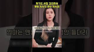 시집간 시누이가 왜 매번 시누짓을 하는걸까요?
