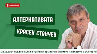 АЛТЕРНАТИВАТА С КРАСЕН СТАНЧЕВ| 08.11.2024