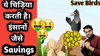 ये चिडिया करती हैं। इंसानों जैसे Savings | Arvind arora #A2Motivation | A2 ki Adaalat #shorts #a2sir