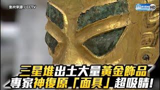 三星堆出土大量黃金飾品　專家神復原「面具」超吸睛！｜Sanxingdui Ruins