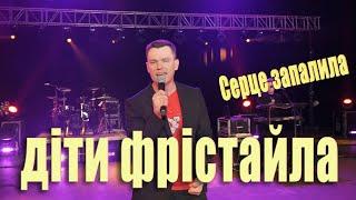 ДІТИ ФРІСТАЙЛА -  Серце запалила