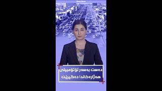 لەمەودوا لە هەولێر هەرچی ئۆتۆمبیلی کۆنە دەستی بەسەردا دەگیرێت