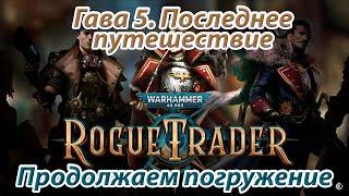RU. Прохождение Warhammer 40k: Rogue Trader. Глава 5, последняя. Лорд Инквизитор.