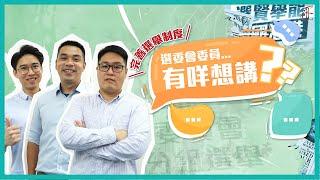 完善選舉制度：新任選委會委員有咩想講？  | 香港政策研究所