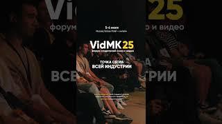 VidMK25 уже близко! Билеты ищите по ссылке в шапке профиля