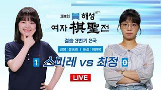 2024/12/09 : 스미레 vs 최정ㅣ제8회 해성 여자기성전 결승 3번기 2국