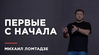 Михаил Ломтадзе: "Если ты не первый, вид спереди меняется!" (full ver.)
