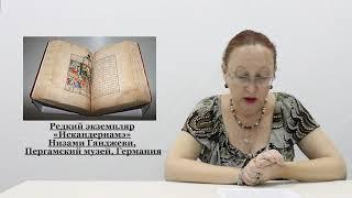 24. Средневековая персидская литература. Низами Гянджеви