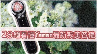 2分鐘带你看日本Yaman最新款M21美容儀