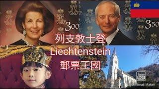 [歐洲] 列支敦士登 瓦杜茲 郵票王國 Liechtenstein Vaduz