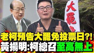 柯建銘預告大罷免投票日 中選會淪小弟?! 黃揚明:柯總召"至高無上"