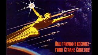 Космические достижения нашей Великой Советской страны!