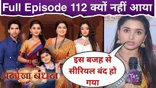 Anokha Bandhan Off Air Why ? | Anokha Bandhan Episode 112 Kab Ayega | Anokha Bandhan Band Kyu Hua