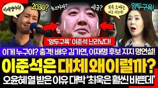 이준석 정치생명 끝났다!! ㅋ 작심한 오윤혜 '양두구육' 대박살 "정치인이 세금 체납? 최욱 오빠는.."