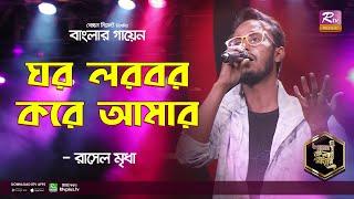 Ghor Lorbor Kore | ঘর লরবর করে | Banglar Gayen Hit | Rasel Mridha | Banglar Gayen