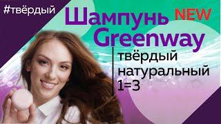 Твёрдый шампунь I GreenWay Sharme Ищенко Иван #Гринвей